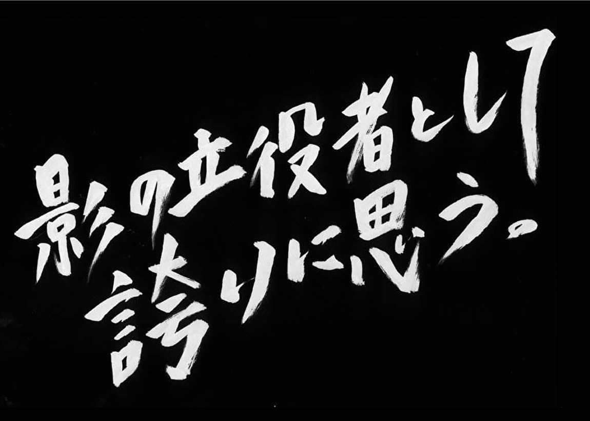 影の立役者として、誇りに思う。